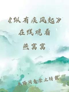 《纵有疾风起》在线观看