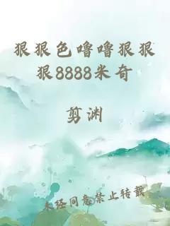 狠狠色噜噜狠狠狠8888米奇