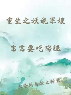 重生之妖娆军嫂