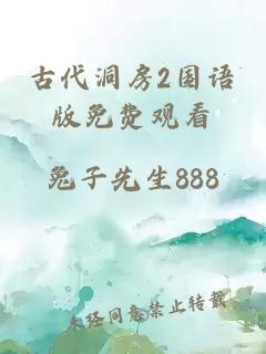 古代洞房2国语版免费观看