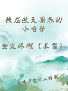 被龙傲天圈养的小白骨