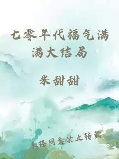 七零年代福气满满大结局